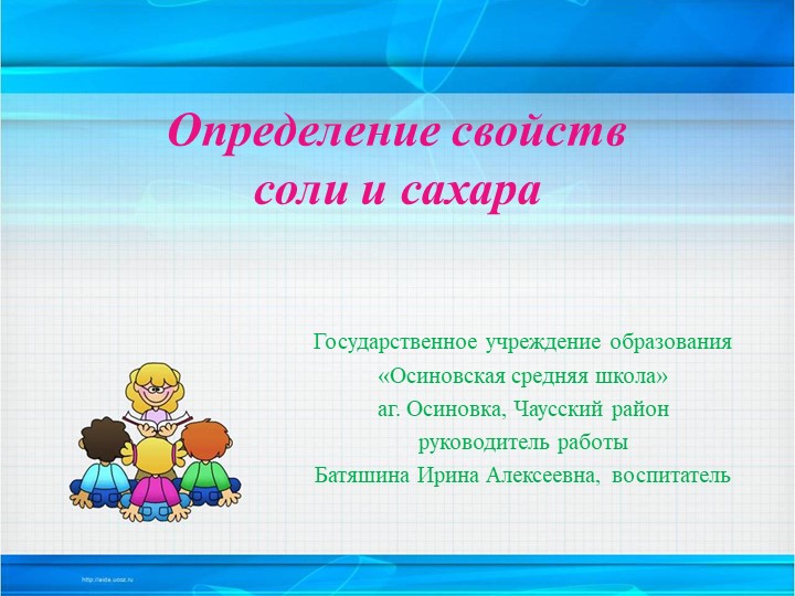 Исследовательская работа "Определение свойств соли и сахара"  - Скачать презентации бесплатно | Читать или скачать учебники для школы онлайн бесплатно ☑ Школьные учебники school-textbook.com