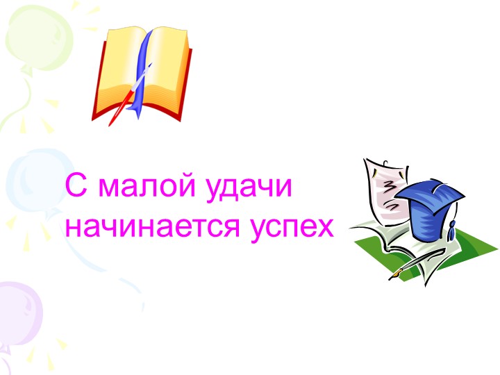 Презентация по русскому языку на тему "Изменение формы слова с помощью окончания" (2 класс) - Скачать презентации бесплатно | Читать или скачать учебники для школы онлайн бесплатно ☑ Школьные учебники school-textbook.com