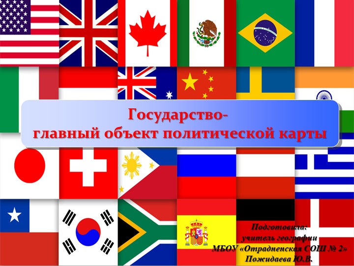 Презентация "Государство-главный объект политической карты" (10 класс)  - Скачать презентации бесплатно | Читать или скачать учебники для школы онлайн бесплатно ☑ Школьные учебники school-textbook.com