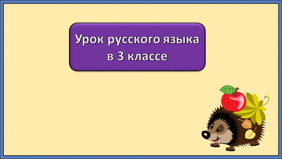 Презентация по русскому языку "Что такое суффикс" - Скачать презентации бесплатно | Читать или скачать учебники для школы онлайн бесплатно ☑ Школьные учебники school-textbook.com