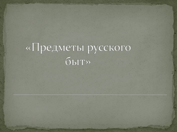 Презентация "Предметы русского быта" 5 класс  - Скачать презентации бесплатно | Читать или скачать учебники для школы онлайн бесплатно ☑ Школьные учебники school-textbook.com
