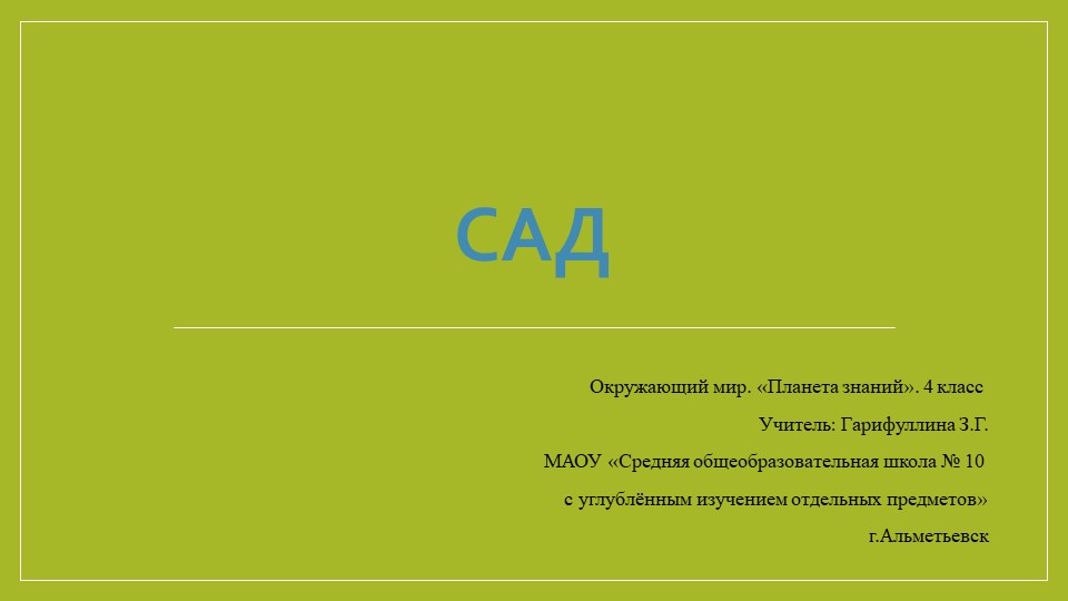 Презентация по окружающему миру на тему "Сад. Животные - обитатели садов" (4 класс) - Скачать презентации бесплатно | Читать или скачать учебники для школы онлайн бесплатно ☑ Школьные учебники school-textbook.com
