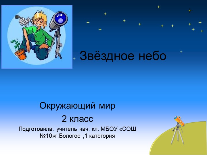 Презентация к уроку по окружающему миру во 2 классе на тему "Звёздное небо"  - Скачать презентации бесплатно | Читать или скачать учебники для школы онлайн бесплатно ☑ Школьные учебники school-textbook.com