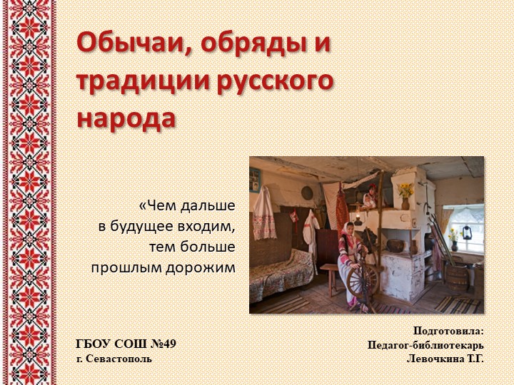 Традиции и обычаи русского народа  - Скачать презентации бесплатно | Читать или скачать учебники для школы онлайн бесплатно ☑ Школьные учебники school-textbook.com