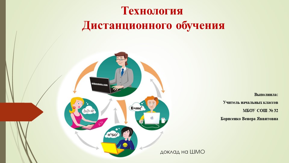Презентация к докладу на ШМО"Технология Дистанционного обучения" - Скачать презентации бесплатно | Читать или скачать учебники для школы онлайн бесплатно ☑ Школьные учебники school-textbook.com