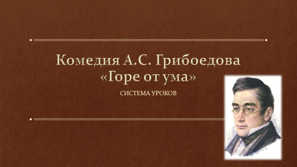 Презентация к системе уроков к комедии А.С. Грибоедова "Горе от ума" - Скачать презентации бесплатно | Читать или скачать учебники для школы онлайн бесплатно ☑ Школьные учебники school-textbook.com