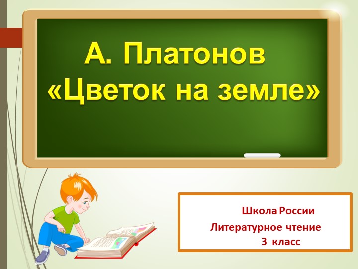 Презентация по литературному чтению на тему А. Платонов "Цветок на земле" (3 класс) - Скачать презентации бесплатно | Читать или скачать учебники для школы онлайн бесплатно ☑ Школьные учебники school-textbook.com