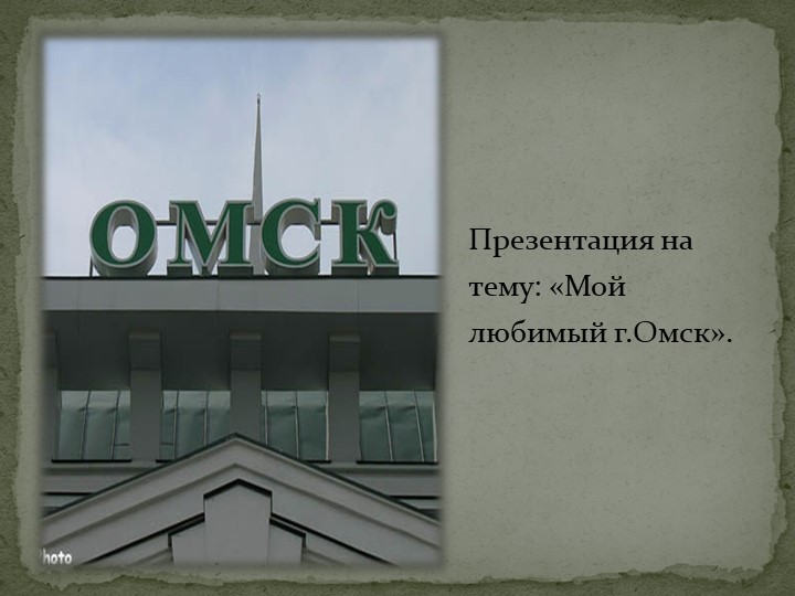 Презентация на тему "Мой любимый город"  - Скачать презентации бесплатно | Читать или скачать учебники для школы онлайн бесплатно ☑ Школьные учебники school-textbook.com