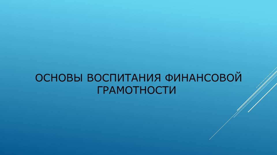 Основы воспитания финансовой грамотности для дошкольников  - Скачать презентации бесплатно | Читать или скачать учебники для школы онлайн бесплатно ☑ Школьные учебники school-textbook.com