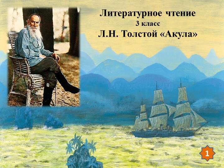 Презентация по литературному чтению на тему Л.Н. Толстой "Акула" (3 класс) - Скачать презентации бесплатно | Читать или скачать учебники для школы онлайн бесплатно ☑ Школьные учебники school-textbook.com
