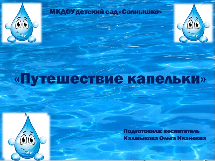 Презентация для детей младшего возраста "Путешествие капельки" - Скачать презентации бесплатно | Читать или скачать учебники для школы онлайн бесплатно ☑ Школьные учебники school-textbook.com