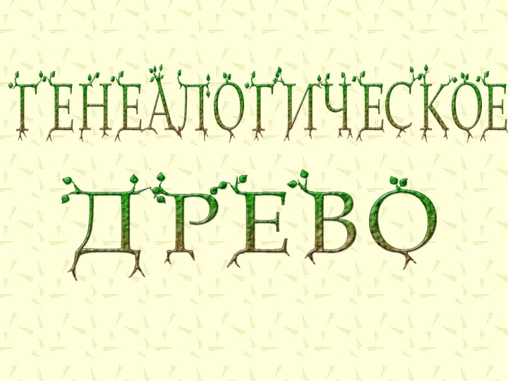 Презентация на тему "Генеалогическое древо" - Скачать презентации бесплатно | Читать или скачать учебники для школы онлайн бесплатно ☑ Школьные учебники school-textbook.com