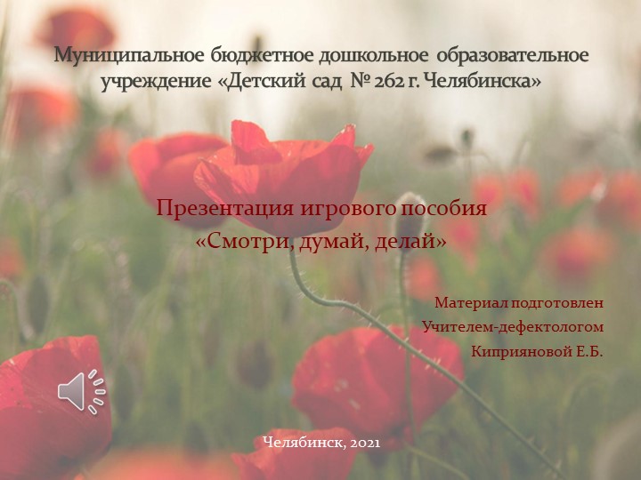 Презентация пособия "Смотри, думай, делай" - Скачать презентации бесплатно | Читать или скачать учебники для школы онлайн бесплатно ☑ Школьные учебники school-textbook.com
