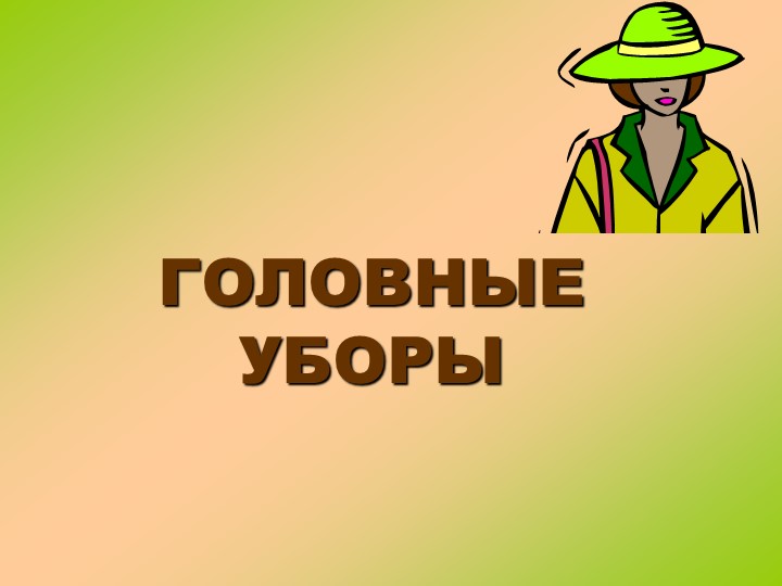 Презентация на тему "Головные уборы"  - Скачать презентации бесплатно | Читать или скачать учебники для школы онлайн бесплатно ☑ Школьные учебники school-textbook.com