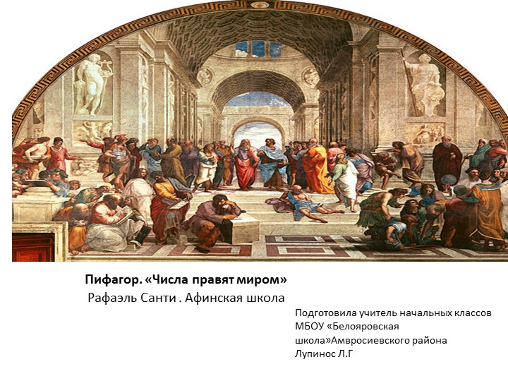 Презентация по математике на тему"Великие математики Древнего мира " (4класс)для 4-5 классов - Скачать презентации бесплатно | Читать или скачать учебники для школы онлайн бесплатно ☑ Школьные учебники school-textbook.com