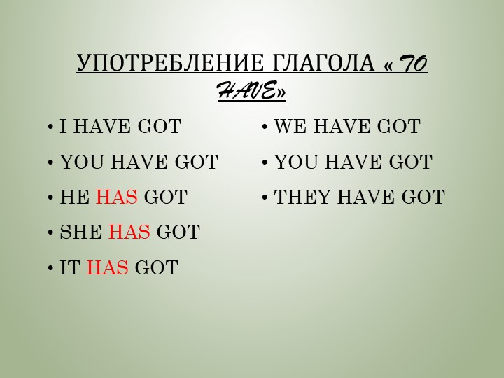 Презентация по английскому языку "Глагол to have" (2-3 классы)  - Скачать презентации бесплатно | Читать или скачать учебники для школы онлайн бесплатно ☑ Школьные учебники school-textbook.com