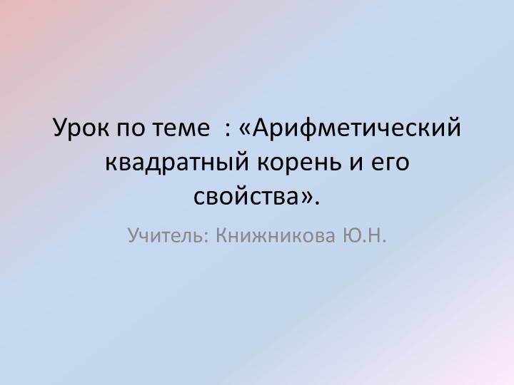 Презентация по математике на тему " Арифметический квадратный корень" - Скачать презентации бесплатно | Читать или скачать учебники для школы онлайн бесплатно ☑ Школьные учебники school-textbook.com