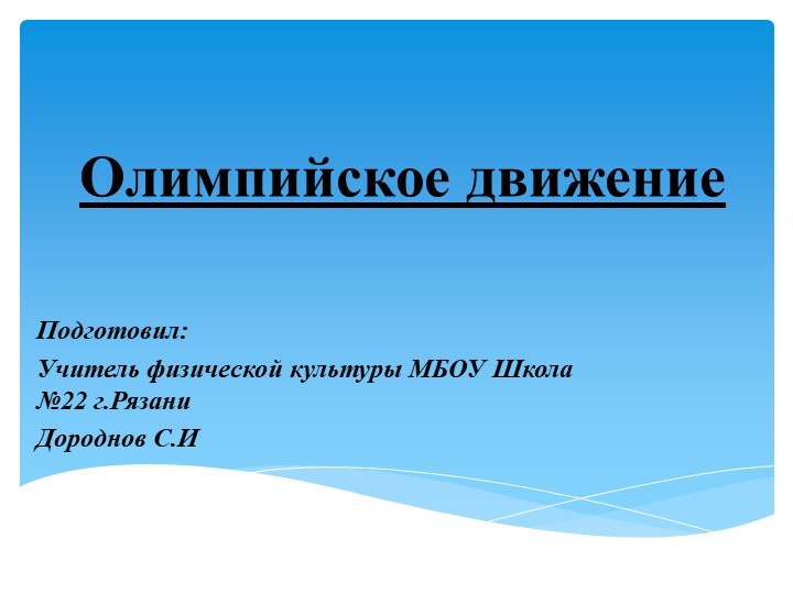 Презентация по физической культуре на тему "Олимпийское движение" - Скачать презентации бесплатно | Читать или скачать учебники для школы онлайн бесплатно ☑ Школьные учебники school-textbook.com