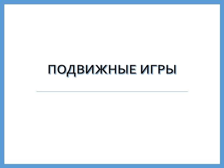 Презентация " Подвижные игры"  - Скачать презентации бесплатно | Читать или скачать учебники для школы онлайн бесплатно ☑ Школьные учебники school-textbook.com