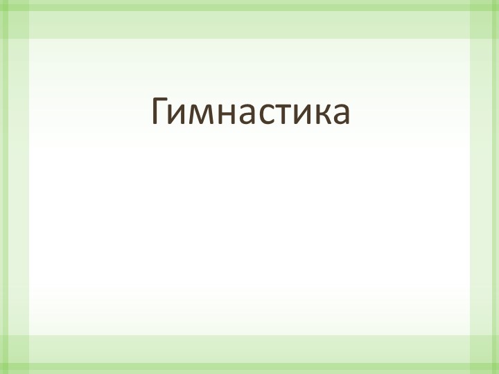 Презентация на тему" Гимнастика" - Скачать презентации бесплатно | Читать или скачать учебники для школы онлайн бесплатно ☑ Школьные учебники school-textbook.com