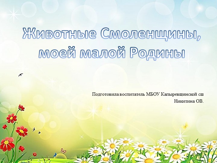 "Животные Смоленщины, моей малой Родины" - Скачать презентации бесплатно | Читать или скачать учебники для школы онлайн бесплатно ☑ Школьные учебники school-textbook.com