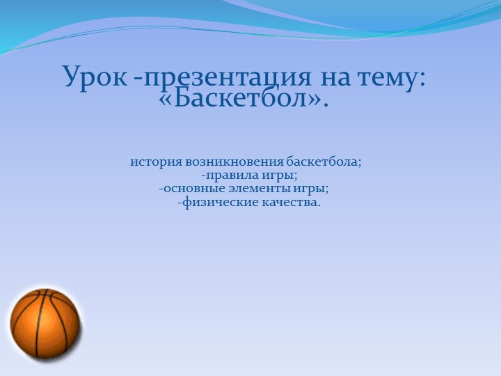 Презентация по физической культуре на тему: Баскетбол" - Скачать презентации бесплатно | Читать или скачать учебники для школы онлайн бесплатно ☑ Школьные учебники school-textbook.com