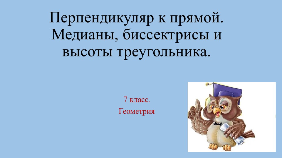 Перпендикуляр к прямой. Медианы, биссектрисы и высоты треугольника  - Скачать презентации бесплатно | Читать или скачать учебники для школы онлайн бесплатно ☑ Школьные учебники school-textbook.com