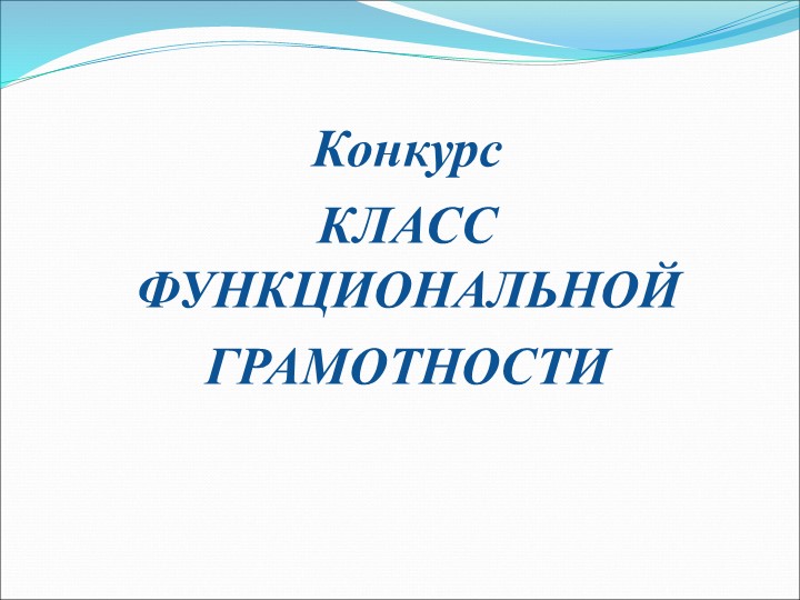 Конкурс «ФОРМИРОВАНИЕ ФУНКЦИОНАЛЬНОЙ ГРАМОТНОСТИ на уроках физики» - Скачать презентации бесплатно | Читать или скачать учебники для школы онлайн бесплатно ☑ Школьные учебники school-textbook.com