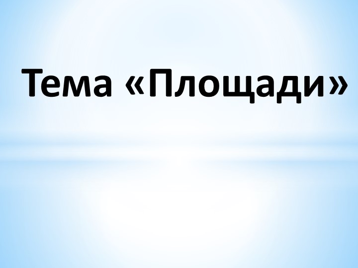 Презентация к уроку "Площадь" 5 класс - Скачать презентации бесплатно | Читать или скачать учебники для школы онлайн бесплатно ☑ Школьные учебники school-textbook.com
