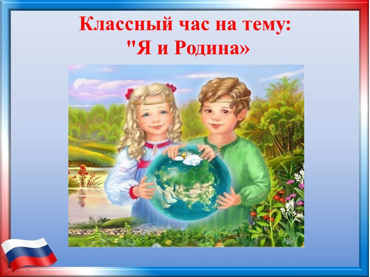 Презентация к классному часу «Я и Родина»  - Скачать презентации бесплатно | Читать или скачать учебники для школы онлайн бесплатно ☑ Школьные учебники school-textbook.com
