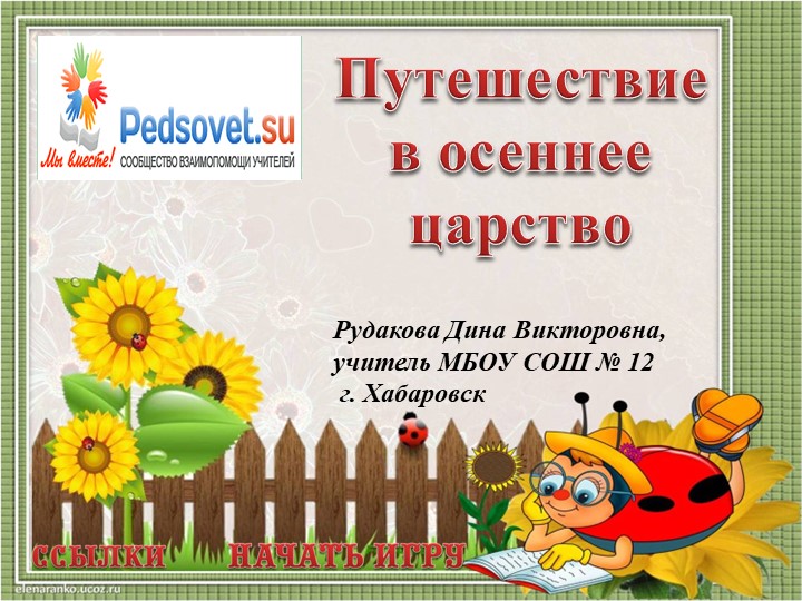 Игра на тему осень - Скачать презентации бесплатно | Читать или скачать учебники для школы онлайн бесплатно ☑ Школьные учебники school-textbook.com