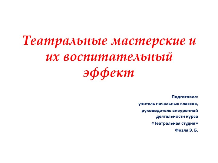 Презентация "Театральные мастерские и их воспитательный эффект"  - Скачать презентации бесплатно | Читать или скачать учебники для школы онлайн бесплатно ☑ Школьные учебники school-textbook.com