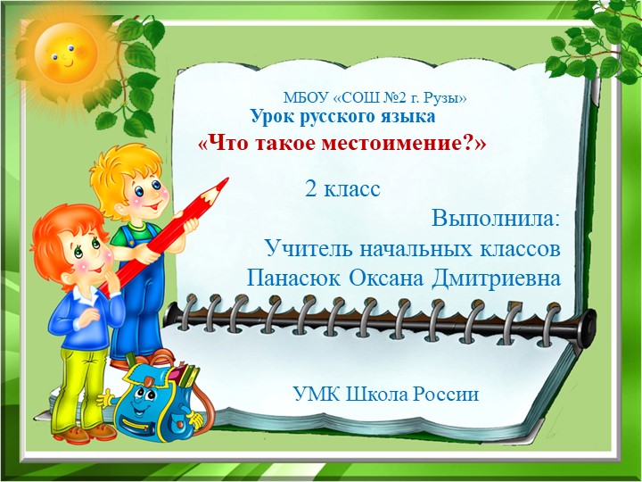 Презентация по русскому языку на тему "Местоимение" (2 класс)  - Скачать презентации бесплатно | Читать или скачать учебники для школы онлайн бесплатно ☑ Школьные учебники school-textbook.com