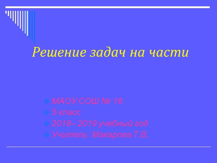 Презентация по математике на тему "Решение задач на части" (5 класс) - Скачать презентации бесплатно | Читать или скачать учебники для школы онлайн бесплатно ☑ Школьные учебники school-textbook.com