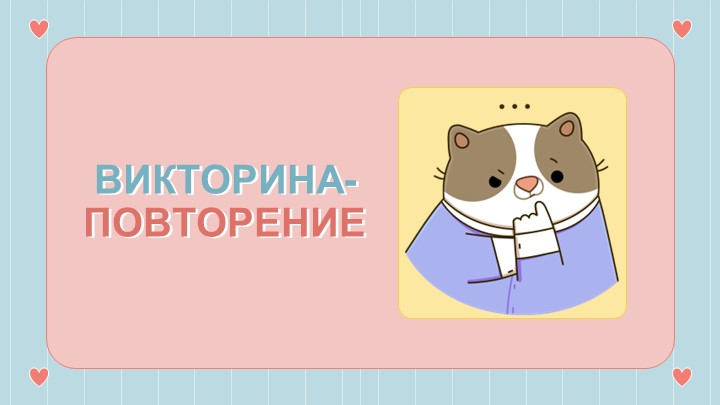 Презентация по технологии "Викторина по технологии" (5 класс)  - Скачать презентации бесплатно | Читать или скачать учебники для школы онлайн бесплатно ☑ Школьные учебники school-textbook.com