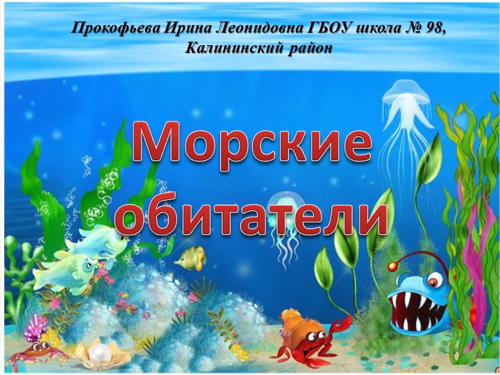 Презентация "Морские обитатели".Цель :Создание условий для воспитания экологической культуры и развития познавательных,исследовательских и творческих способностей детей - Скачать презентации бесплатно | Читать или скачать учебники для школы онлайн бесплатно ☑ Школьные учебники school-textbook.com