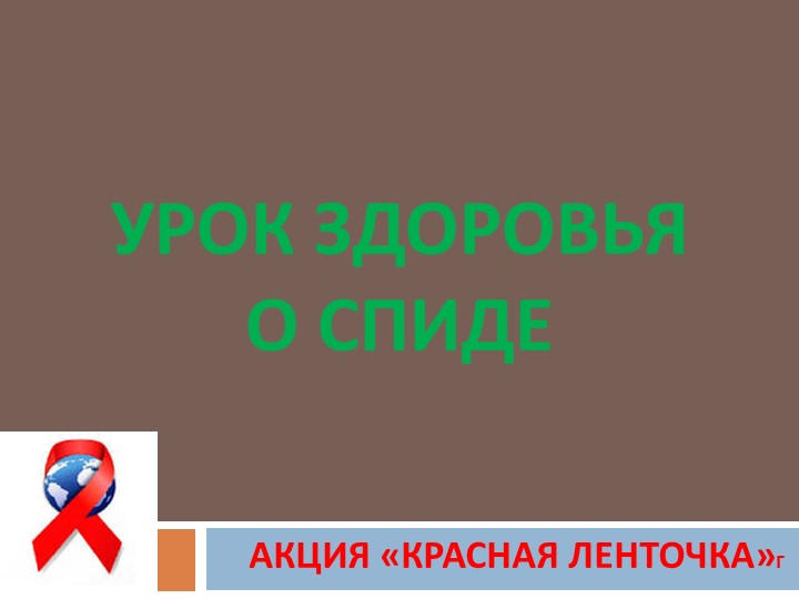 "Урок здоровья о спиде"  - Скачать презентации бесплатно | Читать или скачать учебники для школы онлайн бесплатно ☑ Школьные учебники school-textbook.com