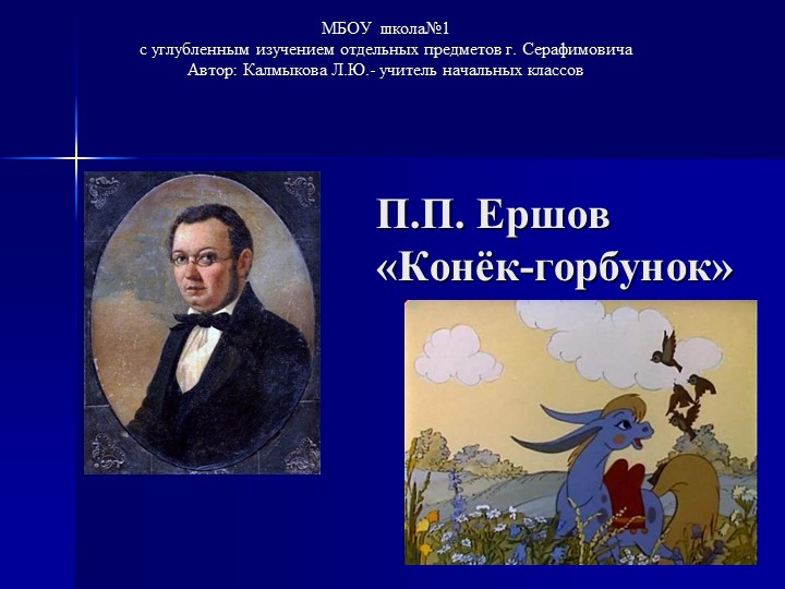 Презентация "Конек -горбунок" по лит чтению 4 кл - Скачать презентации бесплатно | Читать или скачать учебники для школы онлайн бесплатно ☑ Школьные учебники school-textbook.com