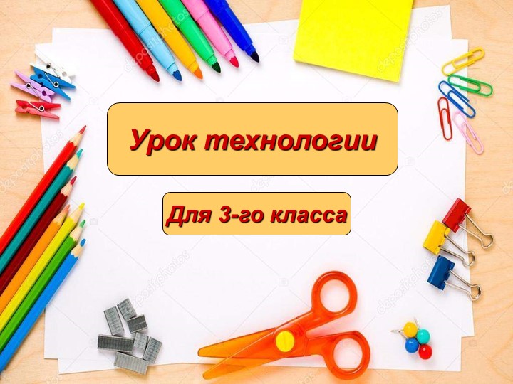 Презентация "Объемная открытка" по технологии 3 класс - Скачать презентации бесплатно | Читать или скачать учебники для школы онлайн бесплатно ☑ Школьные учебники school-textbook.com