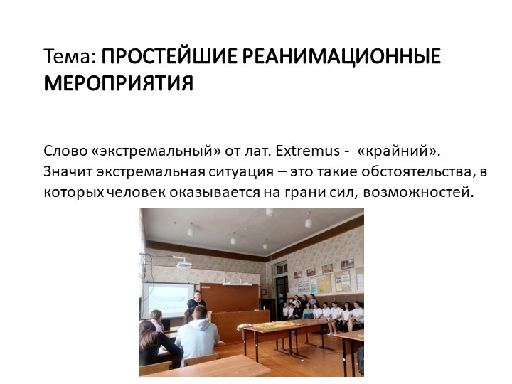 Простейшие реанимационные действия - ИВЛ и НМС - Скачать презентации бесплатно | Читать или скачать учебники для школы онлайн бесплатно ☑ Школьные учебники school-textbook.com