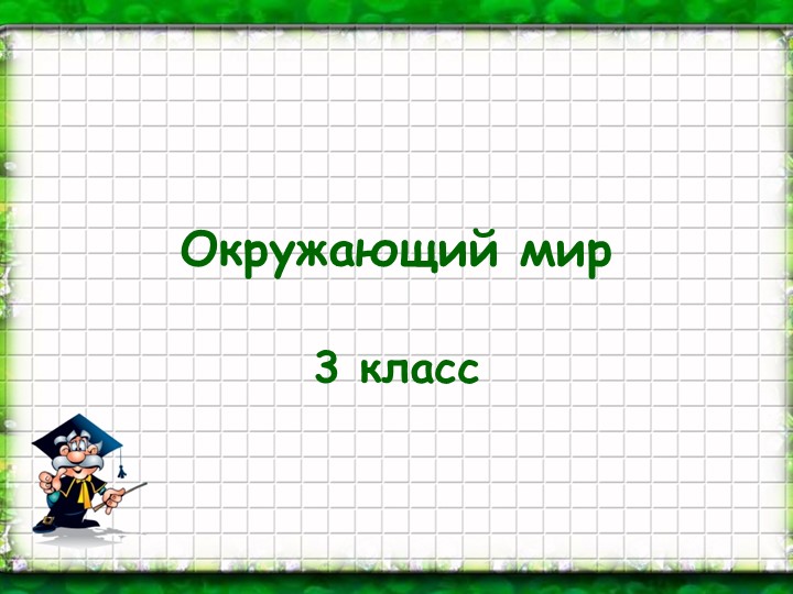 Окружающий мир презентация "Экономика и экология" 3 класс - Скачать презентации бесплатно | Читать или скачать учебники для школы онлайн бесплатно ☑ Школьные учебники school-textbook.com