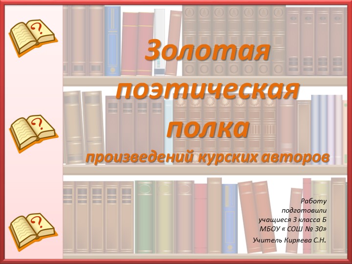 Проект на тему "Золотая книжная полка Курских писателей" (Начальная школа)  - Скачать презентации бесплатно | Читать или скачать учебники для школы онлайн бесплатно ☑ Школьные учебники school-textbook.com