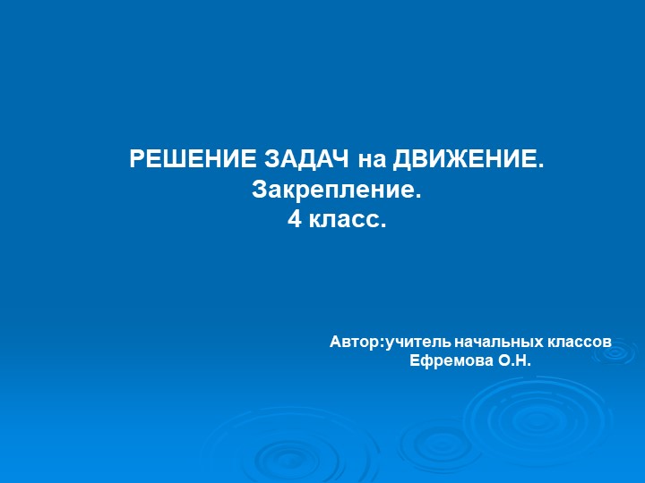 Презентация по математике на тему "Решение задач на движение. Закрепление."(4 класс) - Скачать презентации бесплатно | Читать или скачать учебники для школы онлайн бесплатно ☑ Школьные учебники school-textbook.com
