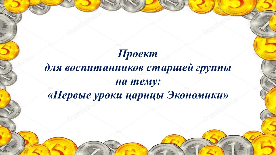 Проект для воспитанников старшей группы на тему: «Первые уроки царицы Экономики» - Скачать презентации бесплатно | Читать или скачать учебники для школы онлайн бесплатно ☑ Школьные учебники school-textbook.com