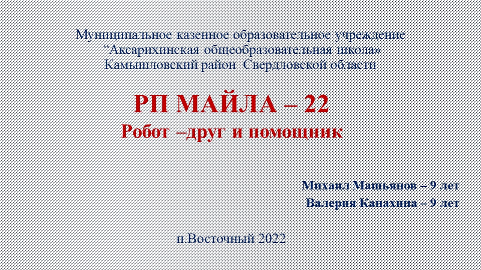 Презентация к учебно-исследовательскому проекту "Робот - Помощник для дома"  - Скачать презентации бесплатно | Читать или скачать учебники для школы онлайн бесплатно ☑ Школьные учебники school-textbook.com