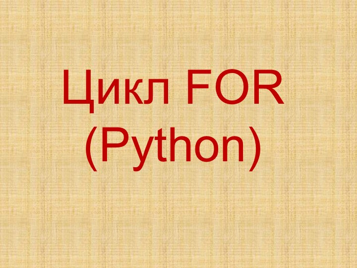 Презентация по информатике по теме "Цикл FOR (Python)" (7 класс)  - Скачать презентации бесплатно | Читать или скачать учебники для школы онлайн бесплатно ☑ Школьные учебники school-textbook.com