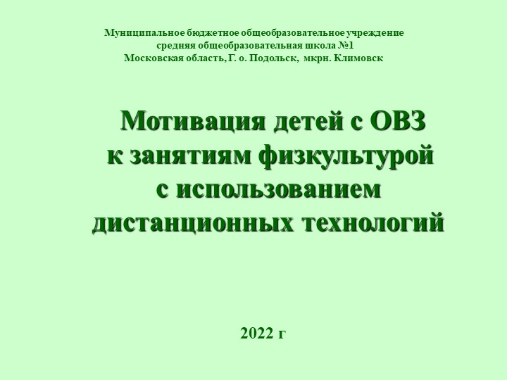 Презентация на тему: "Мотивация детей с ОВЗ, к занятию физической культурой, с использованием дистанционных технологий" - Скачать презентации бесплатно | Читать или скачать учебники для школы онлайн бесплатно ☑ Школьные учебники school-textbook.com