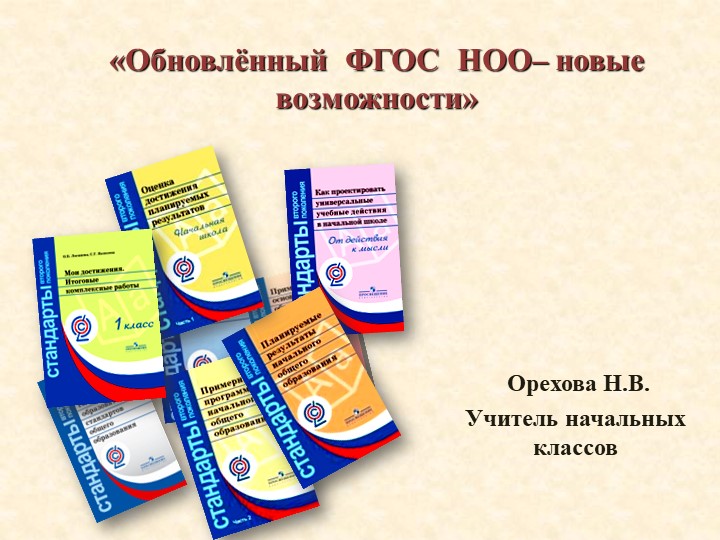 Презентация к педсовету "Обновленный ФГОС НОО-новые возможности" - Скачать презентации бесплатно | Читать или скачать учебники для школы онлайн бесплатно ☑ Школьные учебники school-textbook.com