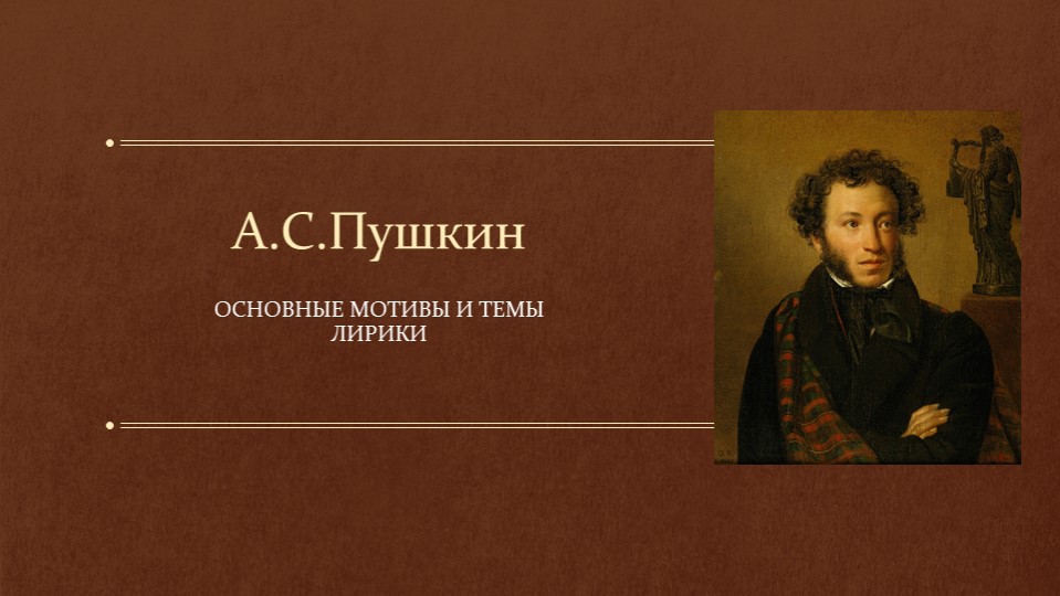 Презентация Основные мотивы и темы лирики А.С. Пушкина (10 класс) - Скачать презентации бесплатно | Читать или скачать учебники для школы онлайн бесплатно ☑ Школьные учебники school-textbook.com