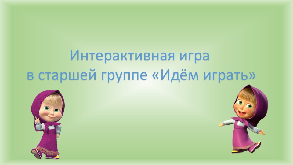 Презентация "Старшая группа. Интерактивная игра" - Скачать презентации бесплатно | Читать или скачать учебники для школы онлайн бесплатно ☑ Школьные учебники school-textbook.com